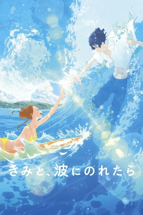 きみと、波にのれたら