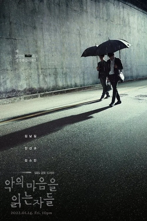 악의 마음을 읽는 자들
